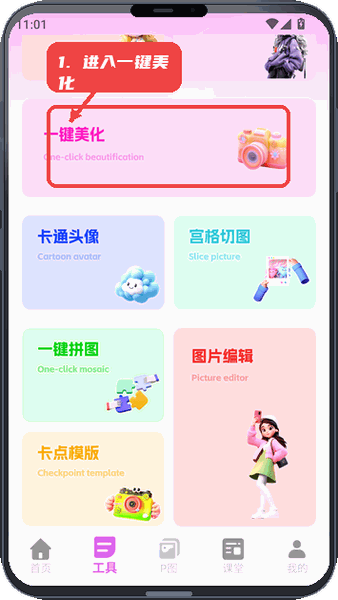 进入一键美化功能。