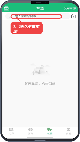 瀚大运教程图:第四步,搜索及发布车源。 搜索及发布车源。