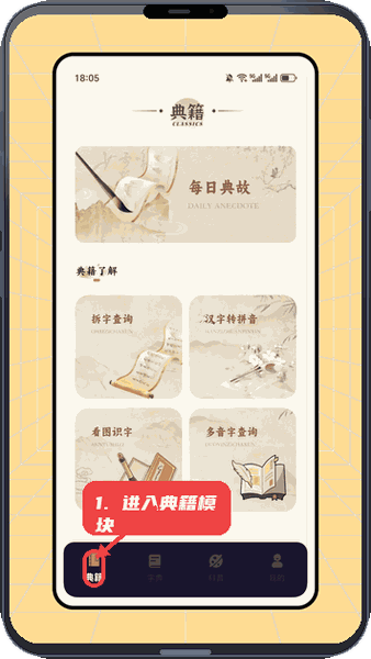 云章书法字典教程图:第一步,进入典籍模块。 进入典籍模块。