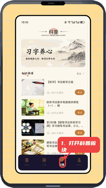 云章书法字典教程图:第三步,打开科普板块。 打开科普板块。