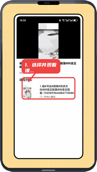 云章书法字典教程图:第四步,选择并观看课程。 选择并观看课程。