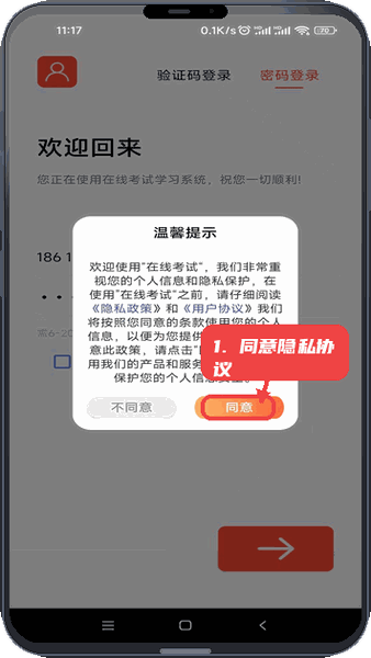内职云课堂教程图:第五步,同意隐私协议。 同意隐私协议。