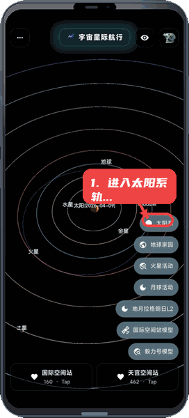 宇宙星际航行教程图:第一步,进入太阳系轨道模拟界面。 进入太阳系轨道模拟界面。