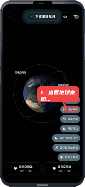 宇宙星际航行教程图:第二步,查看地球家园及空间站轨道。 查看地球家园及空间站轨道。