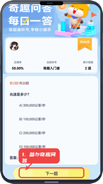 奇趣乐看教程图:第二步,参与奇趣问答。 参与奇趣问答。