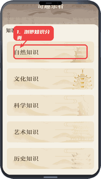 奇趣乐看教程图:第三步,浏览知识分类。 浏览知识分类。