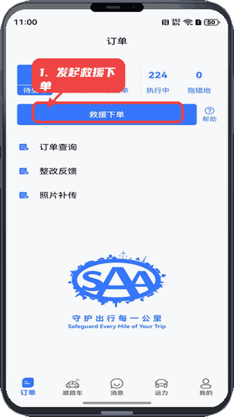 SAA商户端教程图:第一步,发起救援下单。 发起救援下单。