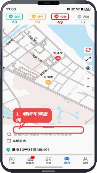SAA商户端教程图:第三步,师傅和车辆查询。 师傅和车辆查询。