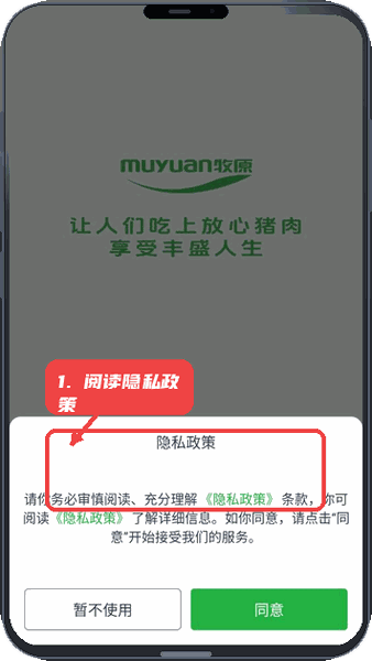 猪小牧教程图:第一步,阅读隐私政策。 阅读隐私政策。