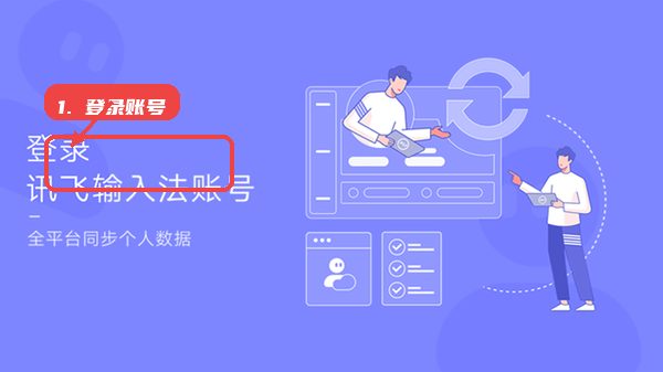 讯飞输入法linux版教程图:第一步,登录账号。 登录账号。