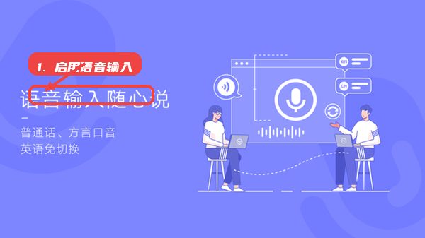 讯飞输入法linux版教程图:第二步,启用语音输入。 启用语音输入。