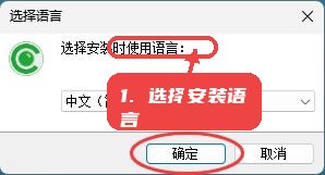 选择安装语言。