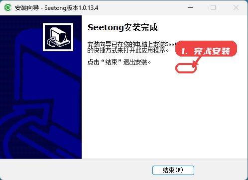 完成安装。