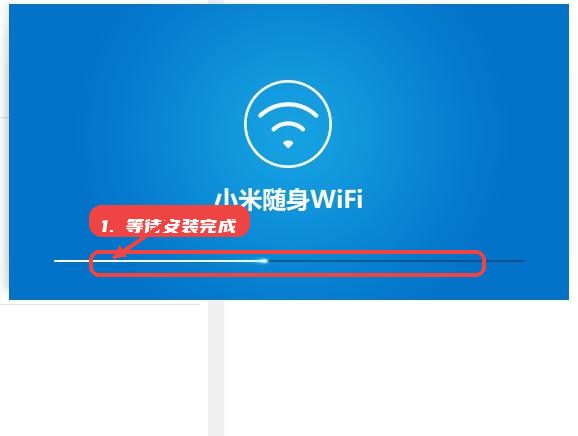 小米随身WiFi教程图:第四步,等待安装完成。 等待安装完成。