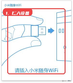 小米随身WiFi教程图:第一步,插入设备。 插入设备。