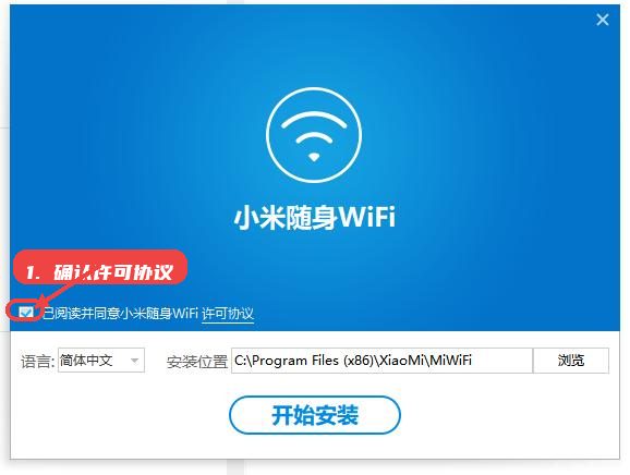 小米随身WiFi教程图:第二步,确认许可协议。 确认许可协议。