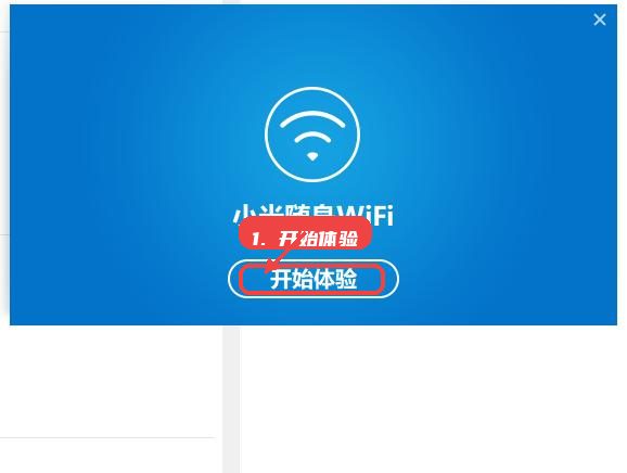 小米随身WiFi教程图:第五步,点击“开始体验”。 点击“开始体验”。