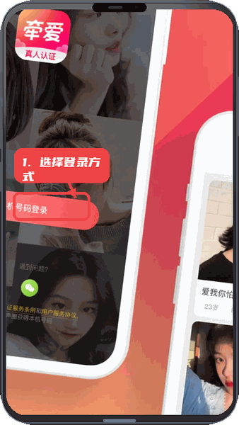 牵爱教程图:第一步,选择登录方式。 选择登录方式。