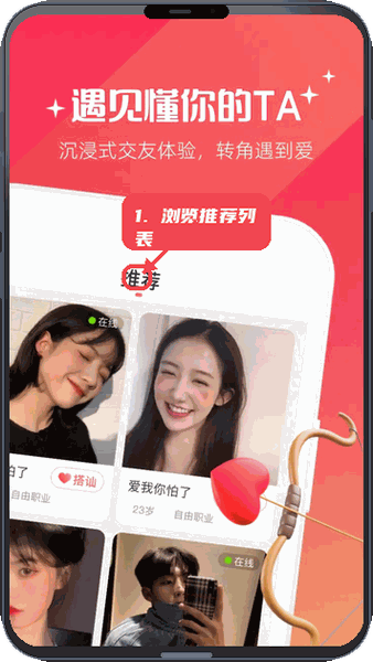 牵爱教程图:第二步,浏览推荐交友列表。 浏览推荐交友列表。