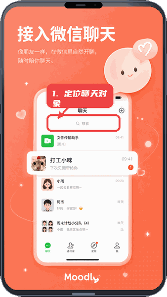 Moodly教程图:第一步,定位聊天对象。 定位聊天对象。
