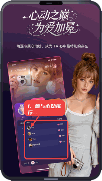 PinkTalk教程图:第二步,参与心动排行榜。 参与心动排行榜。