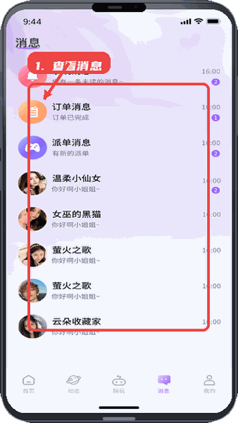佳缘语音教程图:第二步,查看消息。 查看消息。
