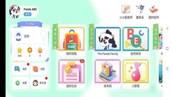 PandaABC官方正版 v5.4.24.233586 安卓版 0