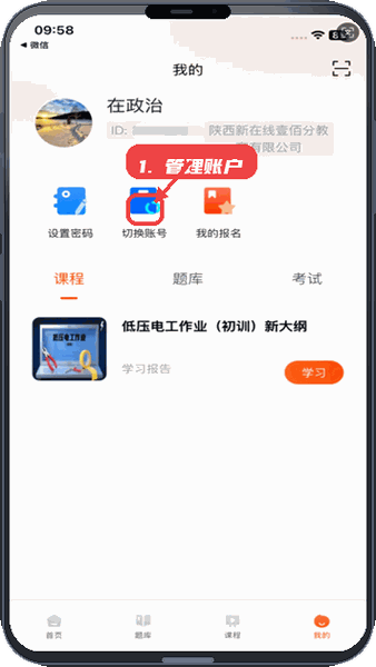 在线100分教程图:第五步,管理账户和切换账号。 管理账户和切换账号。