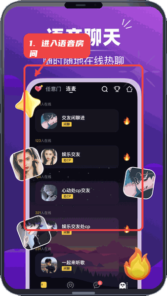 声对教程图:第一步,进入语音聊天房间。 进入语音聊天房间。