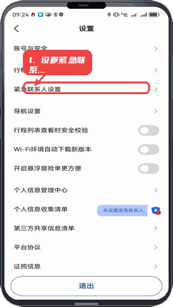 鲸志出行教程图:第一步,设置紧急联系人。 设置紧急联系人。