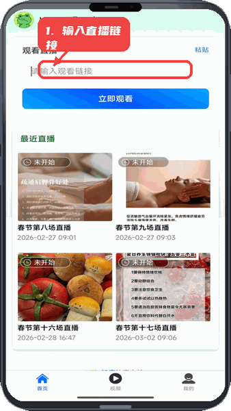 知康教程图:第一步,输入直播观看链接。 输入直播观看链接。