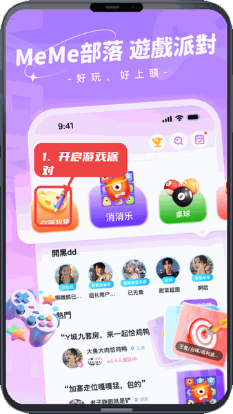开启游戏派对。