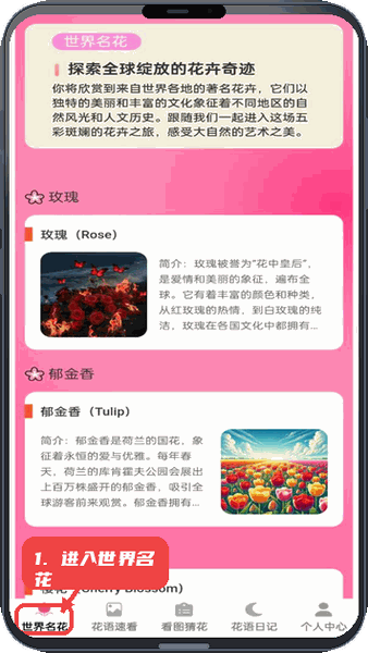 花语世界教程图:第一步,进入世界名花页面。 进入世界名花页面。