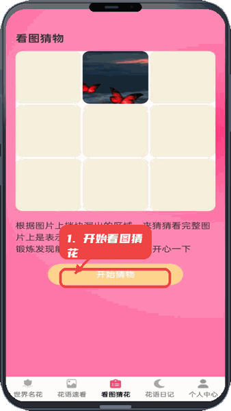 花语世界教程图:第二步,开始看图猜花游戏。 开始看图猜花游戏。