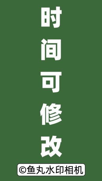 鱼丸水印相机免费版 v1.11.0 安卓版 0