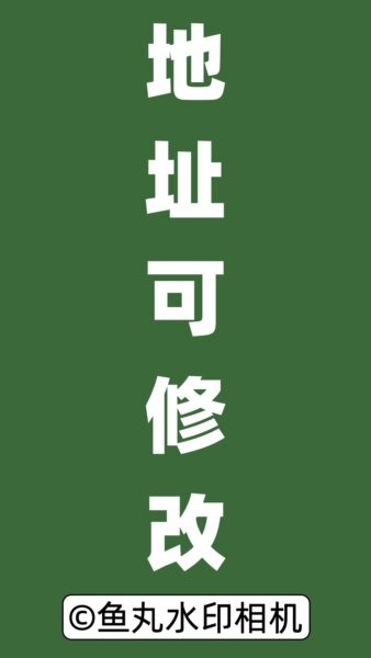 鱼丸水印相机免费版 v1.11.0 安卓版 1