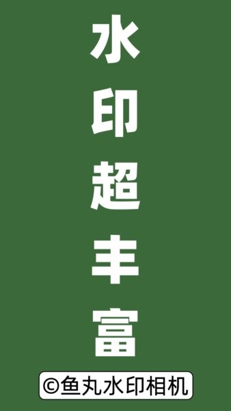 鱼丸水印相机免费版 v1.11.0 安卓版 2