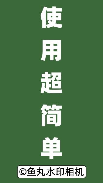 鱼丸水印相机免费版 v1.11.0 安卓版 3