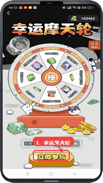 参与幸运摩天轮。