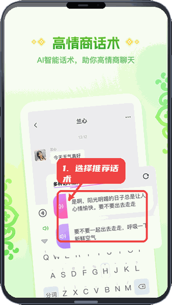 Awaz智能输入法教程图:第五步,选择推荐话术。 选择推荐话术。