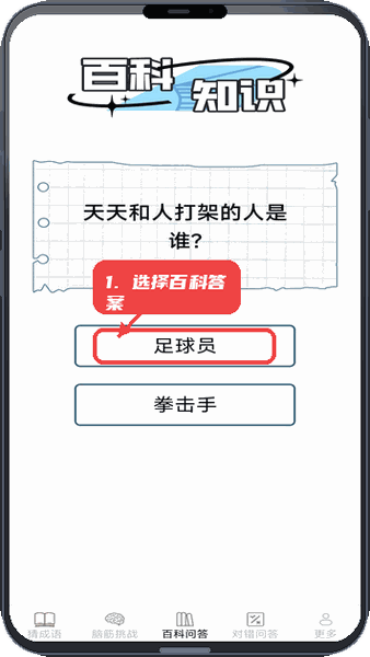 月老答题教程图:第三步,选择百科知识答案。 选择百科知识答案。