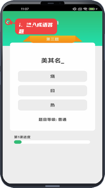 月老答题教程图:第一步,进入成语答题界面。 进入成语答题界面。