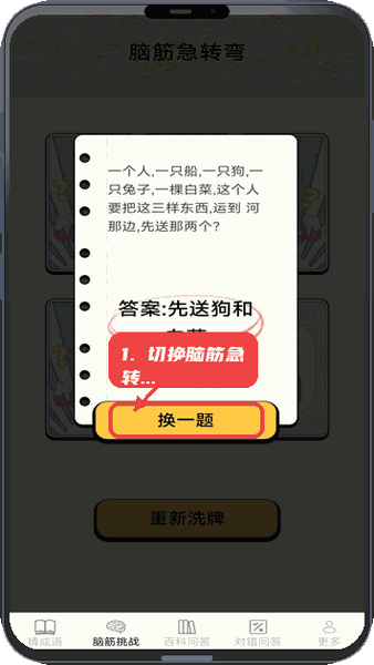 月老答题教程图:第二步,切换脑筋急转弯题目。 切换脑筋急转弯题目。