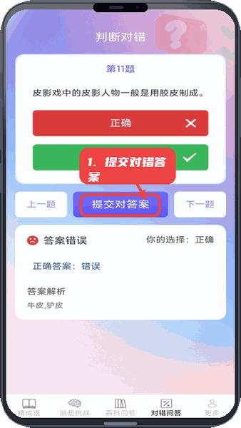 月老答题教程图:第四步,提交对错题答案。 提交对错题答案。