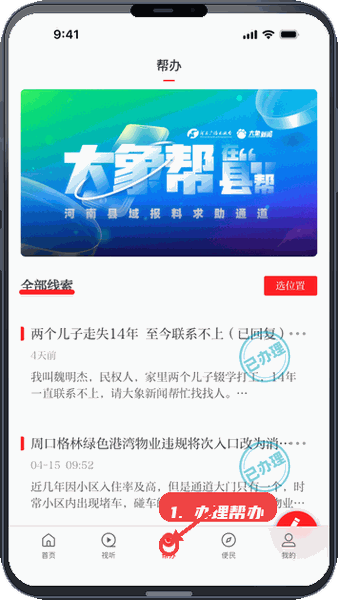 办理帮办报料。