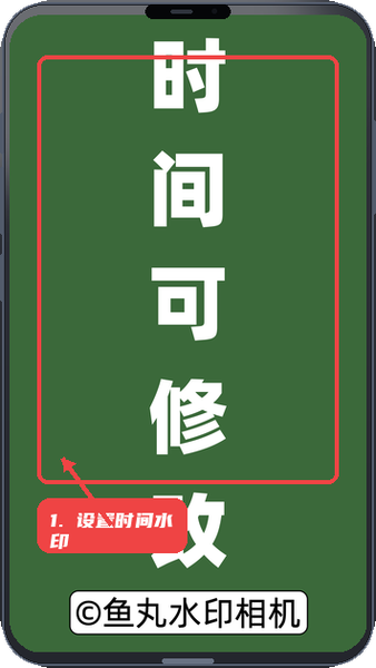 鱼丸水印相机教程图:第一步,开启拍摄并设置时间水印。 开启拍摄并设置时间水印。
