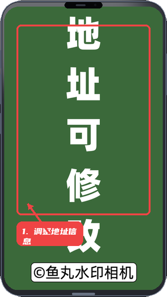 鱼丸水印相机教程图:第二步,调整地址信息。 调整地址信息。
