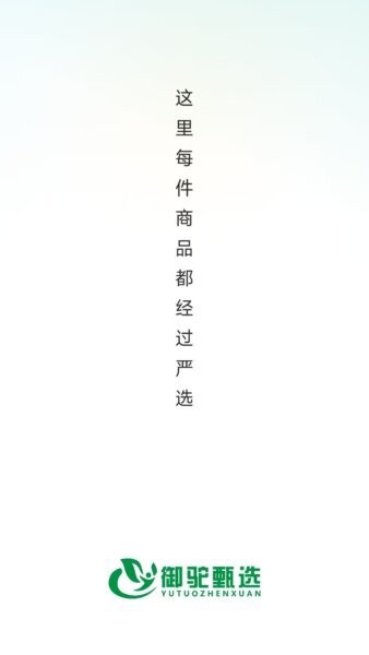 御驼甄选手机版 v26.05.25 安卓版 0