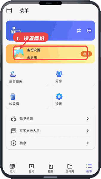 QuMagie教程图:第三步,设置备份。 设置备份。