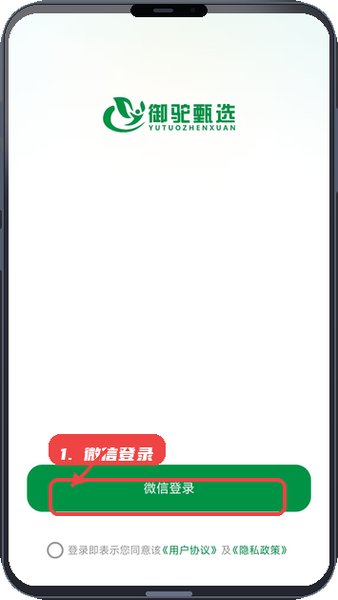 御驼甄选教程图:第一步,微信登录 微信登录